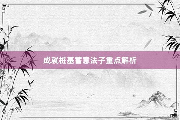 成就桩基蓄意法子重点解析