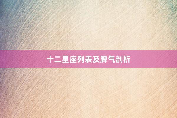 十二星座列表及脾气剖析