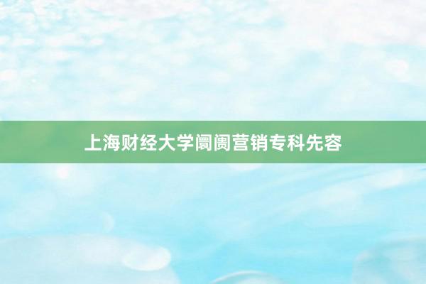 上海财经大学阛阓营销专科先容